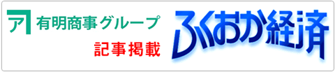 ふくおか経済
