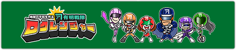 ロクレンジャー