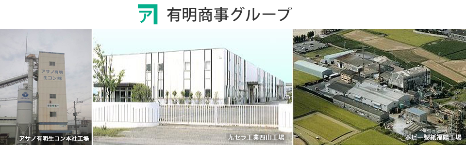 有明商事グループ