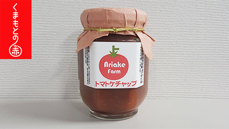 百貨店向け　有明ファーム　トマトケチャップ