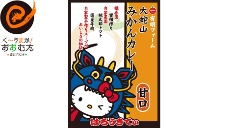 はろうきてぃ　大蛇山みかんカレー甘口
