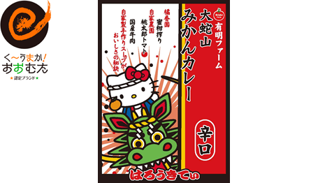 はろうきてぃ　大蛇山みかんカレー辛口
