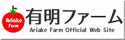 有明ファーム