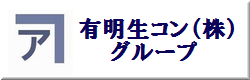有明生コン