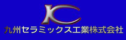 九セラ工業