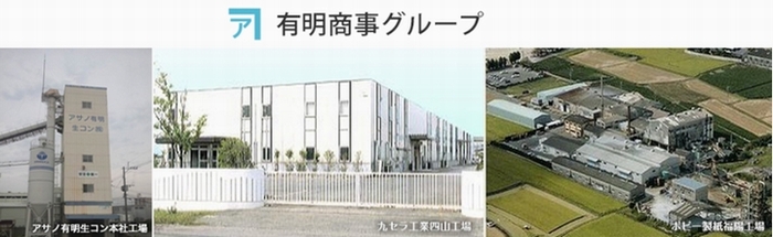 有明商事グループ