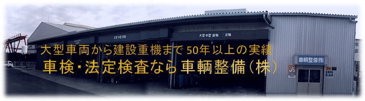 車輌整備工場全景