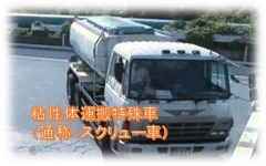 消石灰スクリュー車