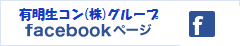 有明生コン(株)グループfacebookページ