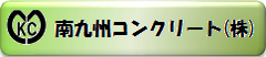 南九州コンクリート(株)Webページ