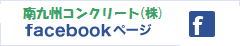 南九州コンクリートfacebookページ
