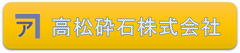 高松砕石(株)Webページ