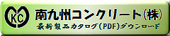 南九州コンクリートカタログダウンロード